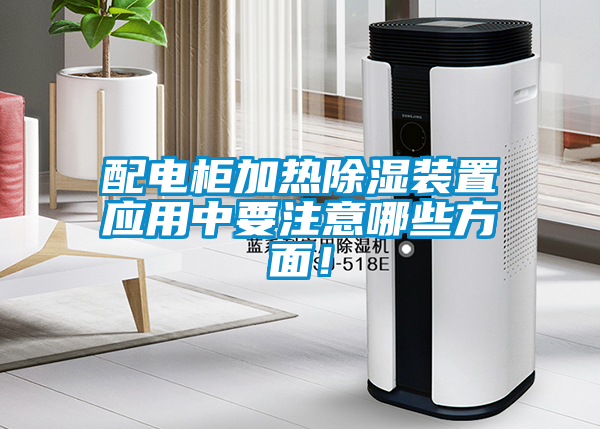 国产精品三级在线观看 配电柜加热除湿装置应用中要注意哪些方面！