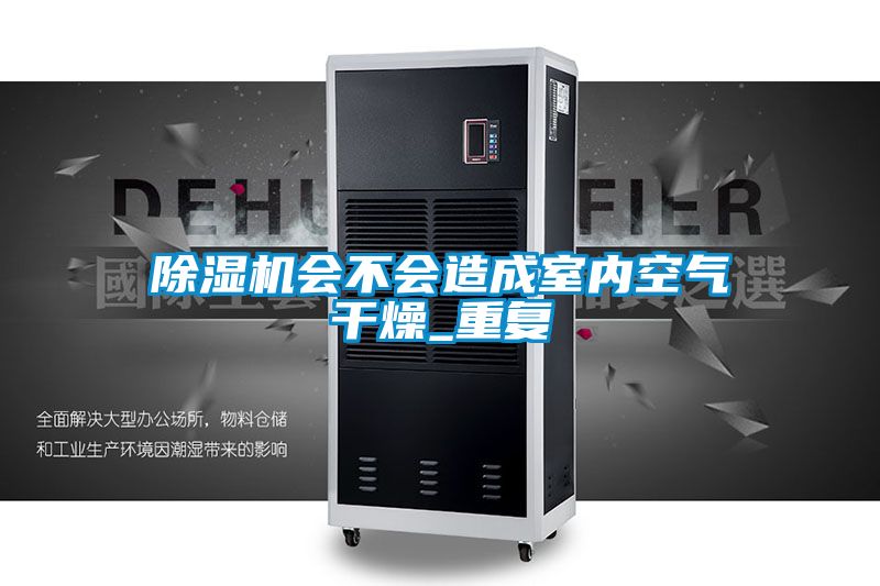 国产精品探花在线观看 除湿机会不会造成室内空气干燥_重复