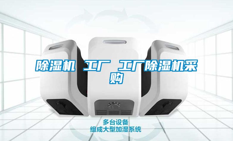 国产精品探花在线观看 除湿机 工厂 工厂除湿机采购