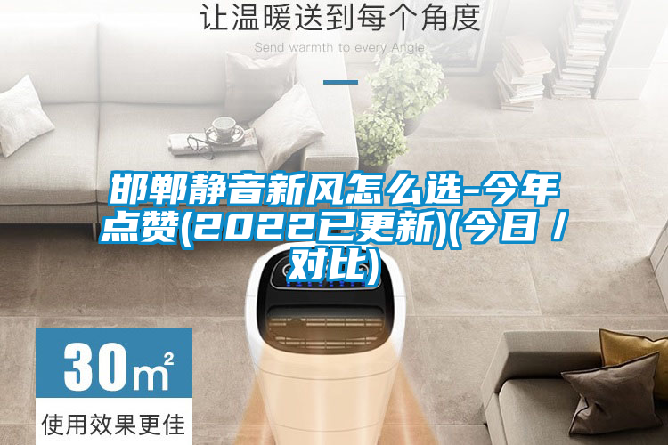 国产精品欧美激情视频 邯郸静音新风怎么选-今年点赞(2022已更新)(今日／对比)