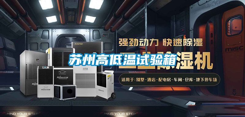 国产精品欧美激情视频 苏州高低温试验箱