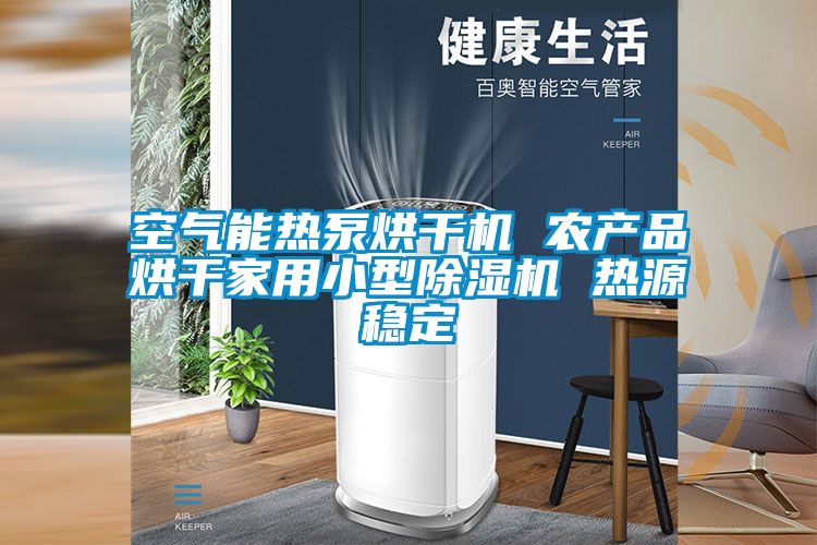 国产精品三级在线观看 空气能热泵烘干机 农产品烘干家用小型除湿机 热源稳定