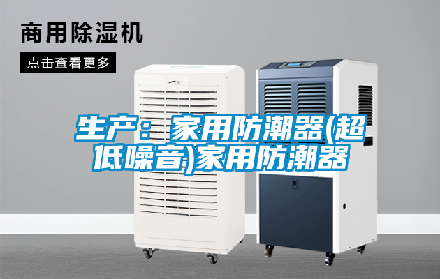 国产精品欧美激情视频 生产：家用防潮器(超低噪音)家用防潮器