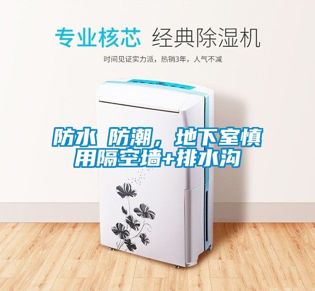 国产精品欧美激情视频 防水≠防潮，地下室慎用隔空墙+排水沟
