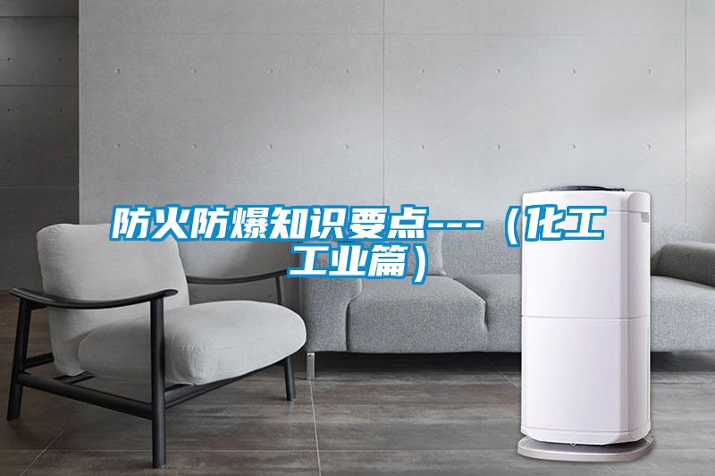 国产精品三级在线观看 防火防爆知识要点---（化工工业篇）