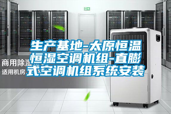 国产精品探花在线观看 生产基地-太原恒温恒湿空调机组-直膨式空调机组系统安装