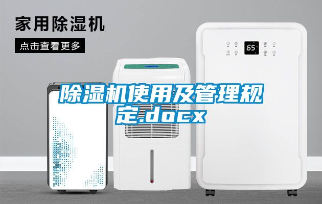 国产精品探花在线观看 除湿机使用及管理规定.docx