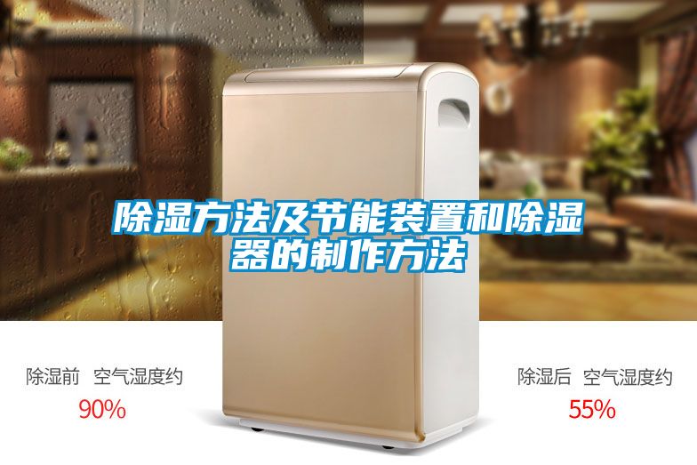 国产精品探花在线观看 除湿方法及节能装置和除湿器的制作方法