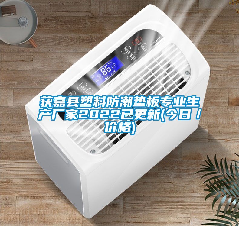 国产精品探花在线观看 获嘉县塑料防潮垫板专业生产厂家2022已更新(今日／价格)