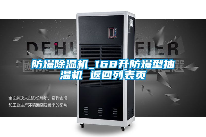 国产精品欧美激情视频 防爆除湿机_168升防爆型抽湿机 返回列表页