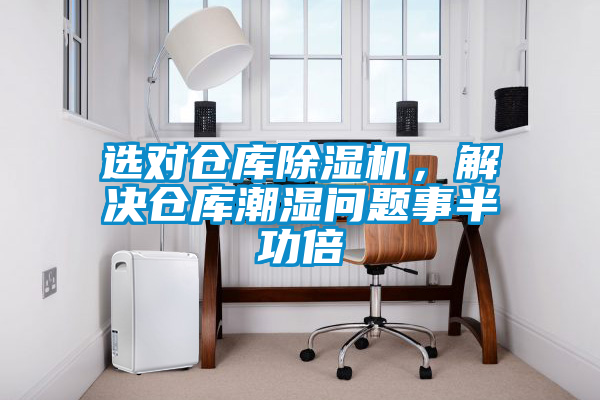 国产精品三级在线观看 选对仓库除湿机，解决仓库潮湿问题事半功倍