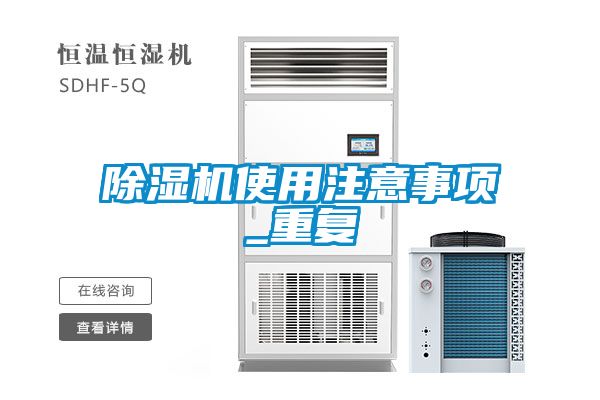 国产精品探花在线观看 除湿机使用注意事项_重复