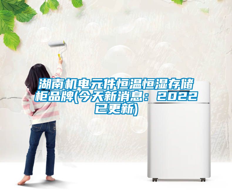国产精品探花在线观看 湖南机电元件恒温恒湿存储柜品牌(今天新消息：2022已更新)