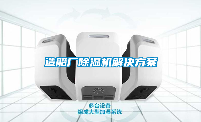国产精品探花在线观看 造船厂除湿机解决方案