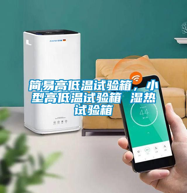 国产精品探花在线观看 简易高低温试验箱，小型高低温试验箱 湿热试验箱