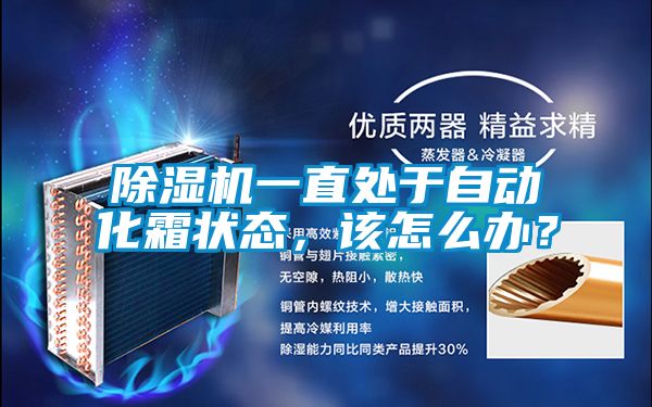 国产精品三级在线观看 除湿机一直处于自动化霜状态，该怎么办？