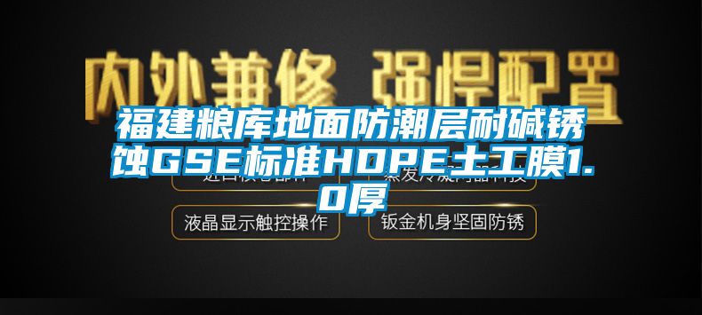 国产精品三级在线观看 福建粮库地面防潮层耐碱锈蚀GSE标准HDPE土工膜1.0厚