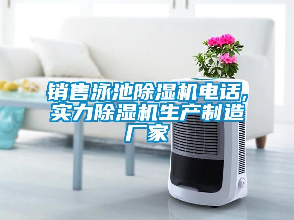 国产精品探花在线观看 销售泳池除湿机电话,实力除湿机生产制造厂家