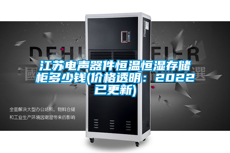 国产精品探花在线观看 江苏电声器件恒温恒湿存储柜多少钱(价格透明：2022已更新)