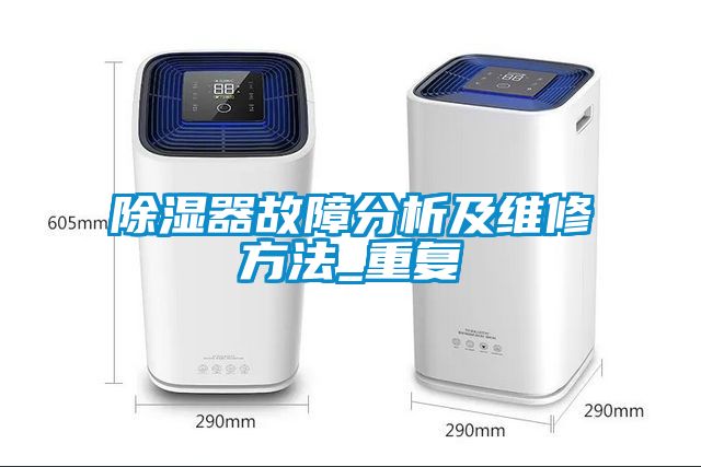 国产精品探花在线观看 除湿器故障分析及维修方法_重复
