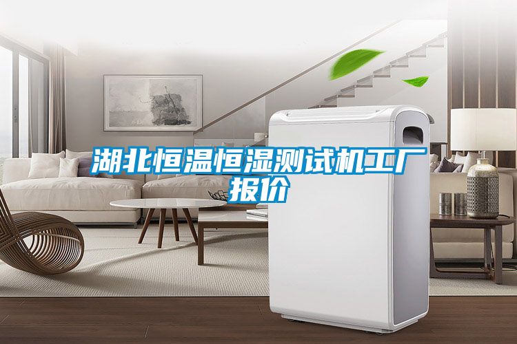 国产精品探花在线观看 湖北恒温恒湿测试机工厂报价