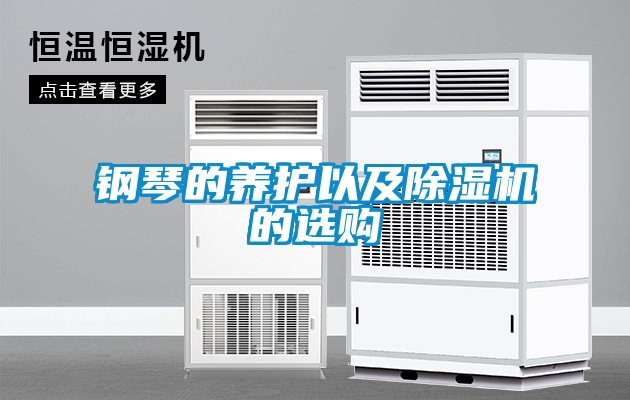 国产精品欧美激情视频 钢琴的养护以及除湿机的选购