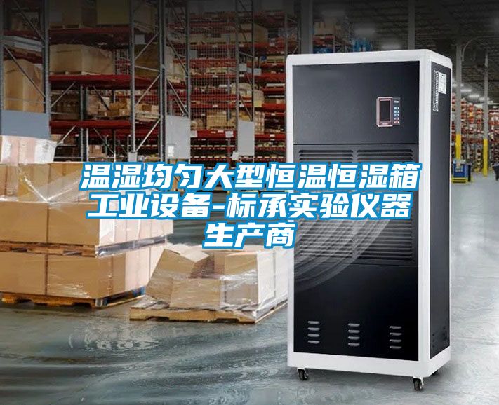 国产精品欧美激情视频 温湿均匀大型恒温恒湿箱工业设备-标承实验仪器生产商