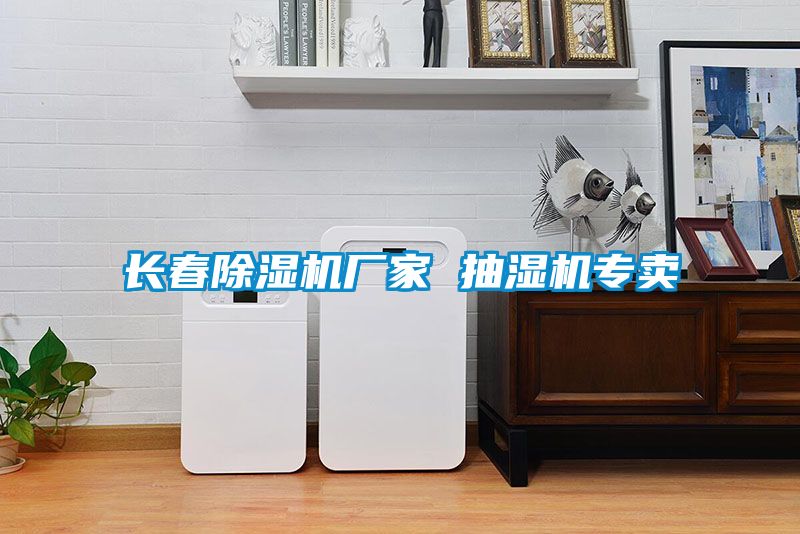 国产精品探花在线观看 长春除湿机厂家 抽湿机专卖