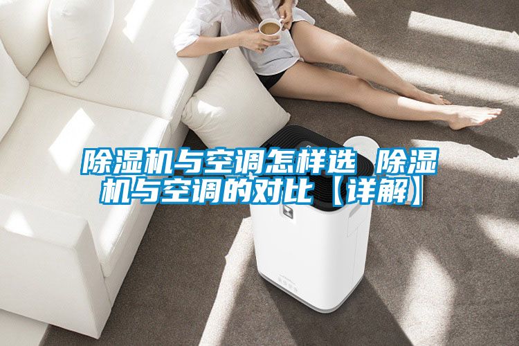国产精品探花在线观看 除湿机与空调怎样选 除湿机与空调的对比【详解】