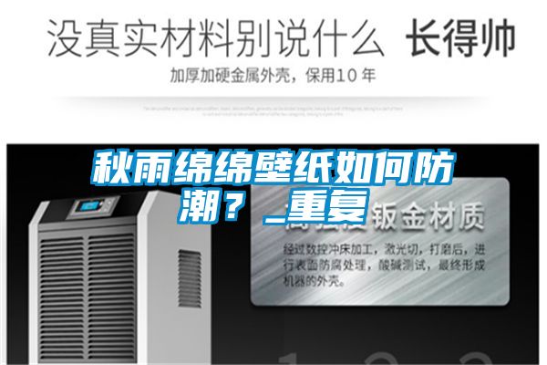 国产精品探花在线观看 秋雨绵绵壁纸如何防潮？_重复