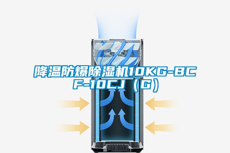 国产精品欧美激情视频 降温防爆除湿机10KG-BCF-10CJ（G）