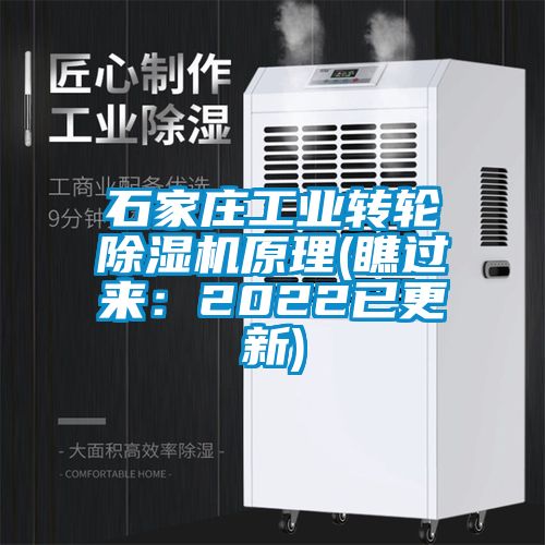 国产精品欧美激情视频 石家庄工业转轮除湿机原理(瞧过来：2022已更新)