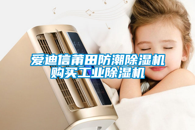 国产精品探花在线观看 爱迪信莆田防潮除湿机购买工业除湿机