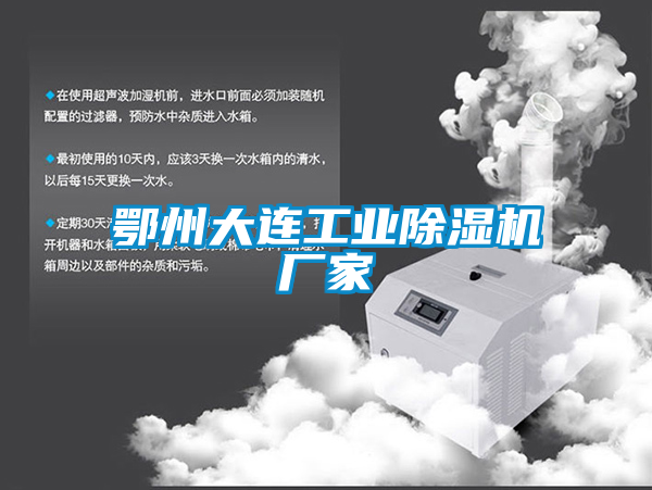 国产精品三级在线观看 鄂州大连工业除湿机厂家