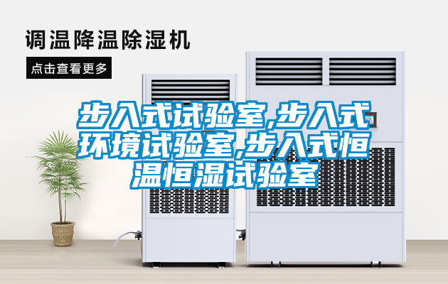 国产精品探花在线观看 步入式试验室,步入式环境试验室,步入式恒温恒湿试验室