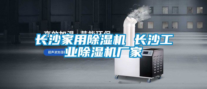 国产精品探花在线观看 长沙家用除湿机 长沙工业除湿机厂家
