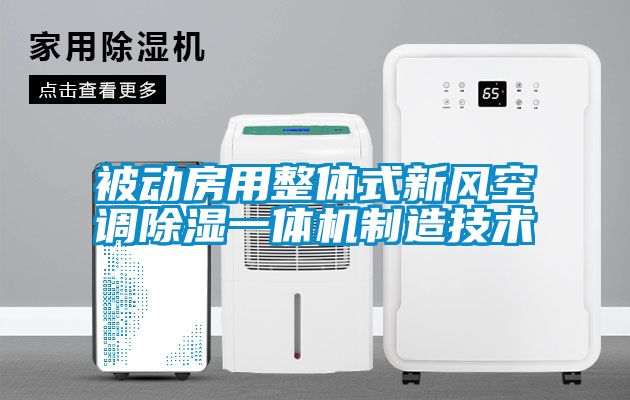 国产精品三级在线观看 被动房用整体式新风空调除湿一体机制造技术