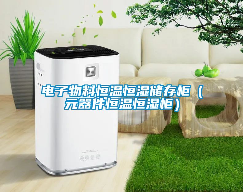 国产精品三级在线观看 电子物料恒温恒湿储存柜（元器件恒温恒湿柜）