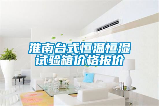 国产精品欧美激情视频 淮南台式恒温恒湿试验箱价格报价
