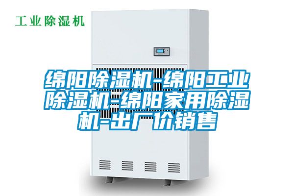 国产精品欧美激情视频 绵阳除湿机-绵阳工业除湿机-绵阳家用除湿机-出厂价销售