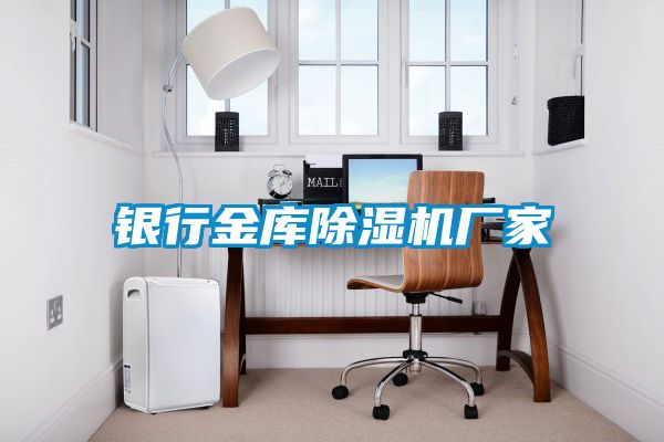 国产精品探花在线观看 银行金库除湿机厂家