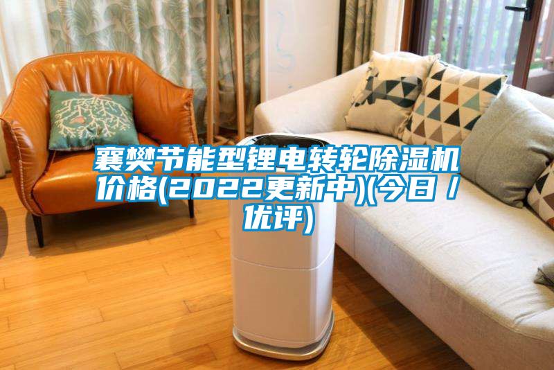 国产精品欧美激情视频 襄樊节能型锂电转轮除湿机价格(2022更新中)(今日／优评)