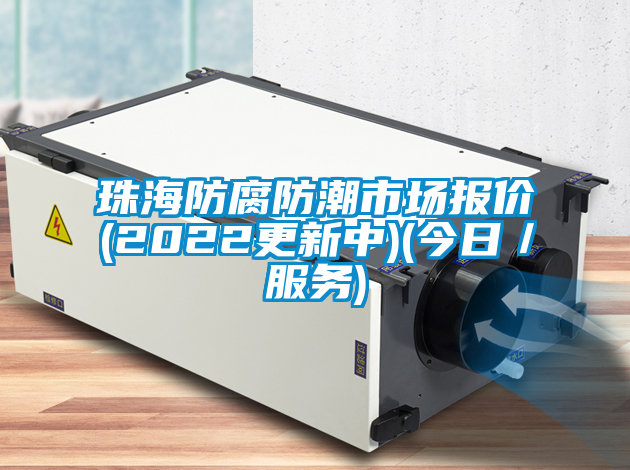 国产精品三级在线观看 珠海防腐防潮市场报价(2022更新中)(今日／服务)