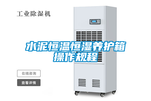 国产精品三级在线观看 水泥恒温恒湿养护箱操作规程
