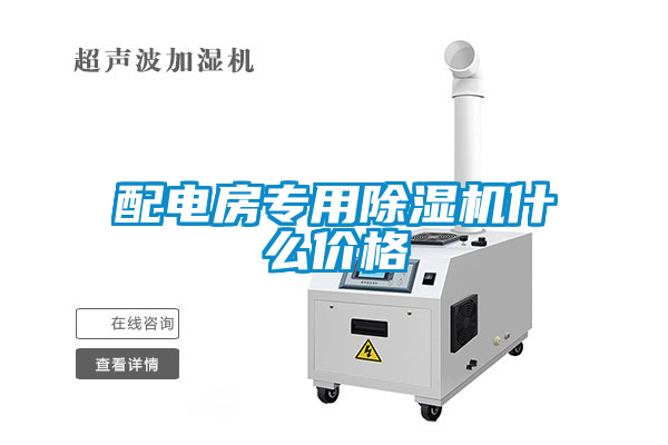 国产精品探花在线观看 配电房专用除湿机什么价格