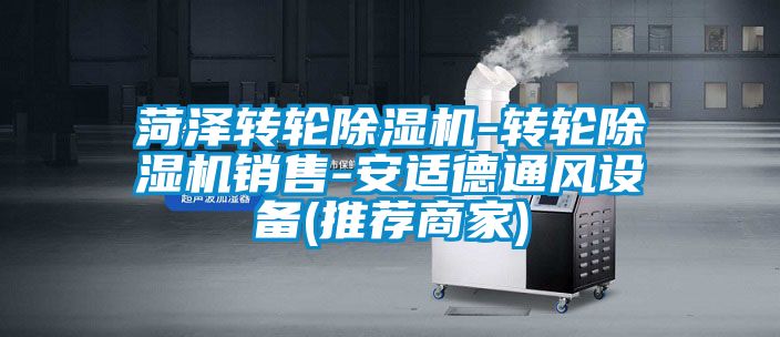 国产精品三级在线观看 菏泽转轮除湿机-转轮除湿机销售-安适德通风设备(推荐商家)
