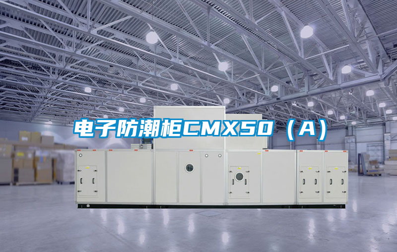 国产精品三级在线观看 电子防潮柜CMX50（A）