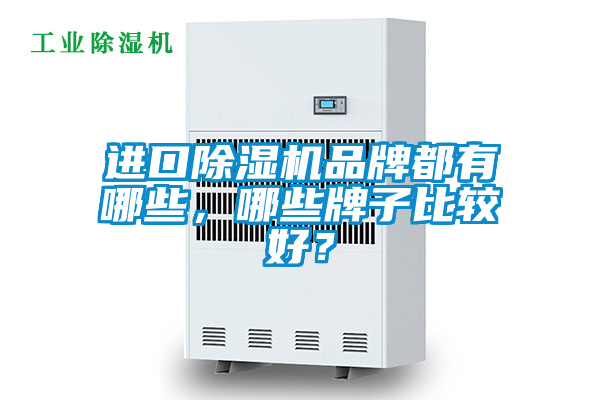 国产精品三级在线观看 进口除湿机品牌都有哪些，哪些牌子比较好？