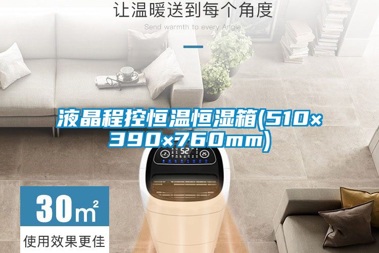 国产精品欧美激情视频 液晶程控恒温恒湿箱(510×390×760mm)