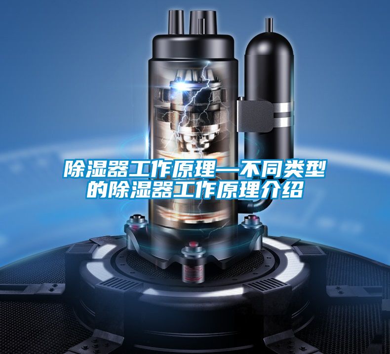 国产精品欧美激情视频 除湿器工作原理—不同类型的除湿器工作原理介绍